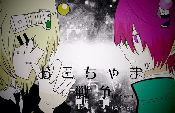 おこちゃま戦争 斉木Ver