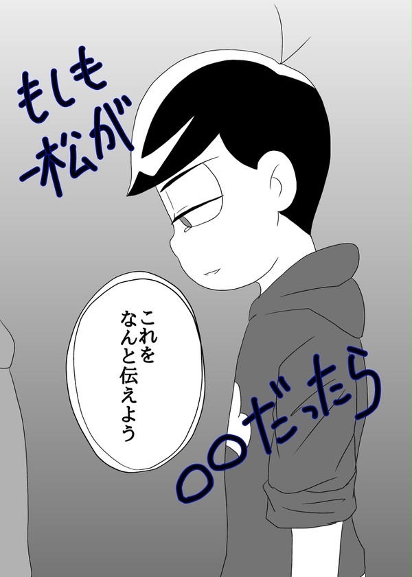 もしも一松が◯◯だったら13