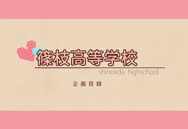 【企画目録】篠枝高等学校【交流企画】