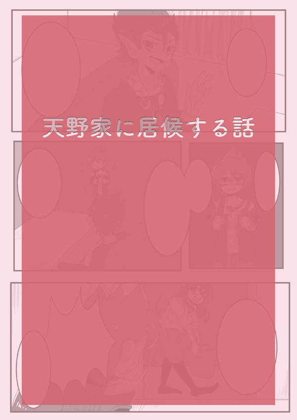 天野家に居候する話