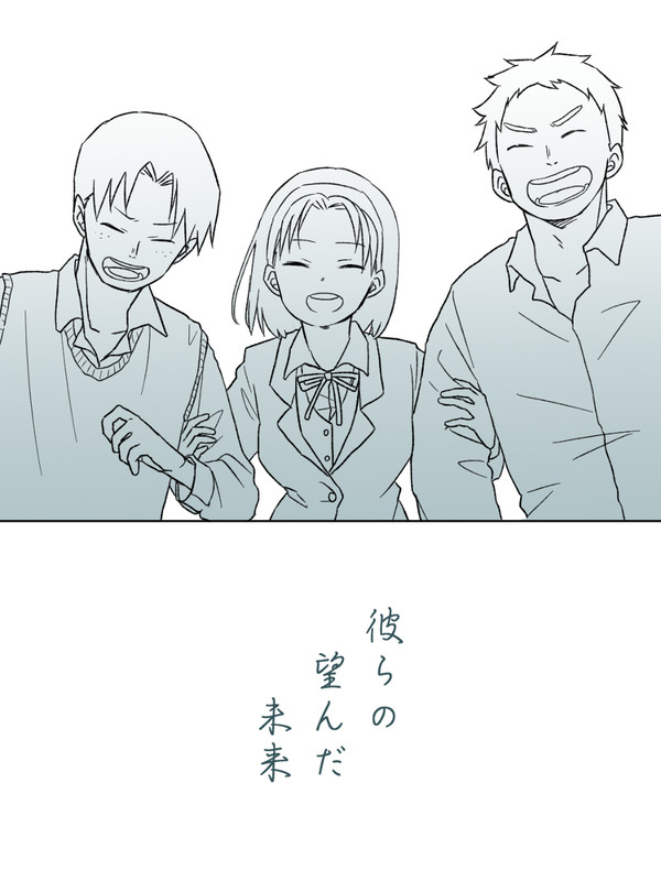彼らの望んだ未来