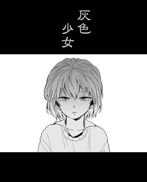 灰色少女