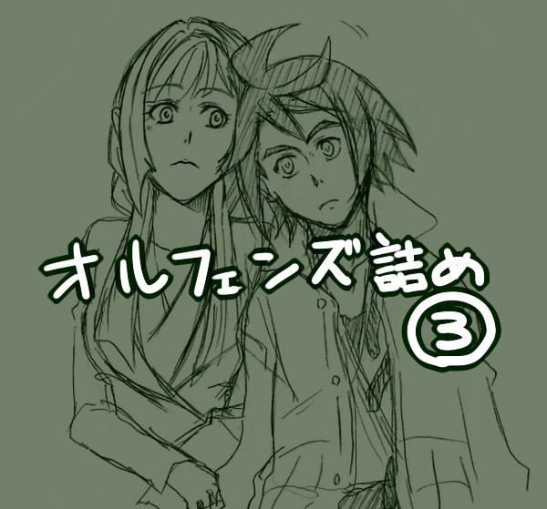 オルフェンズ詰め③