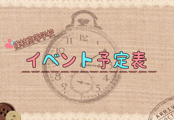 【篠高】イベントスケジュール【公式】