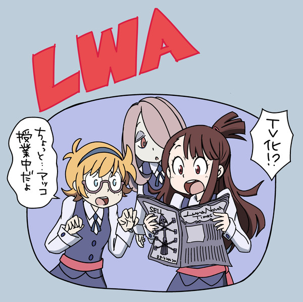 祝TV化！　リトルウィッチアカデミア☆