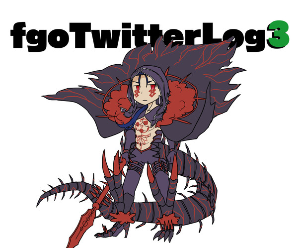 fgoTwitterLog3