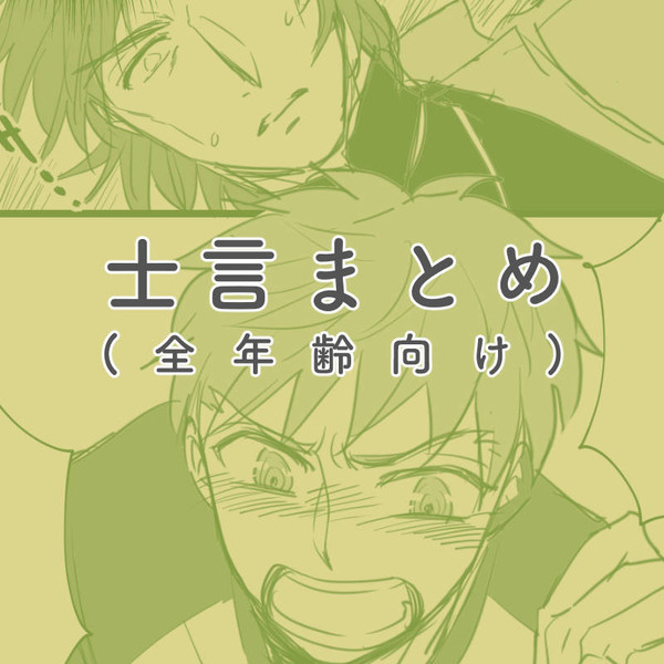 士言まとめ