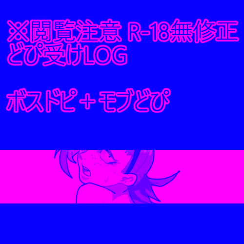 【腐R-18】ドッピオ受けLOG