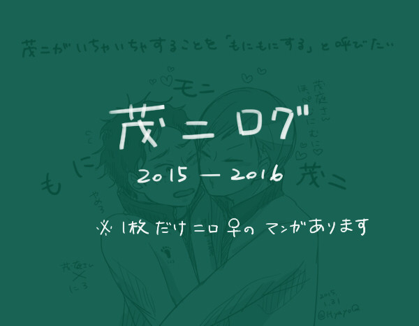 【HQ】茂二ログ