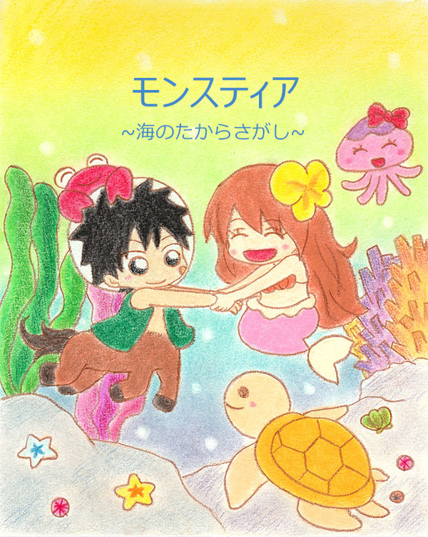 モンスティア　～海のたからさがし～