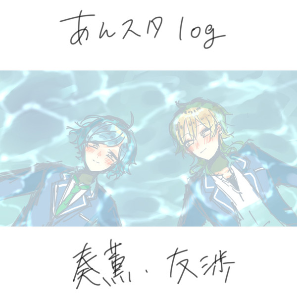 【腐】あんすたろぐ