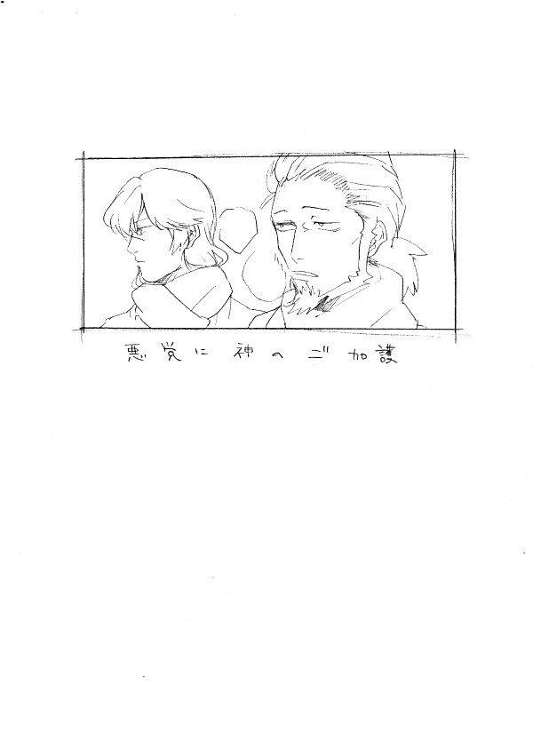 【WEB再録】悪党に神のご加護