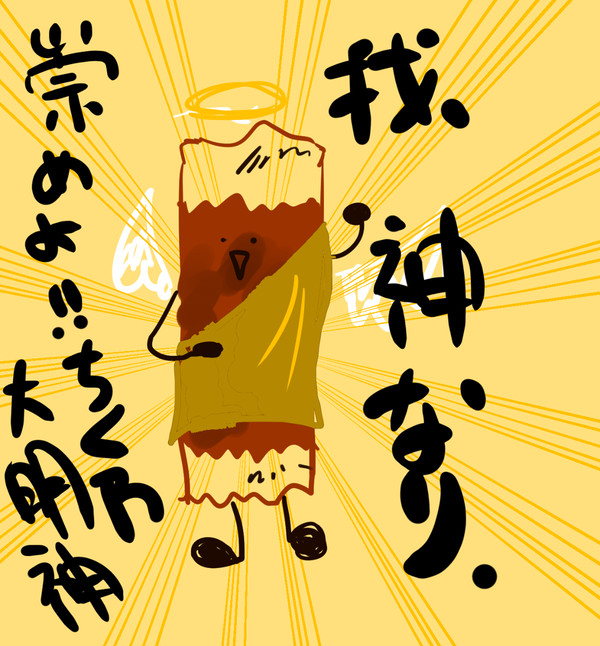 崇めよ‼ちくわ大明神‼