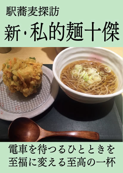 CROSSNEXT「駅蕎麦探訪　新・私的麺十傑」表紙画像