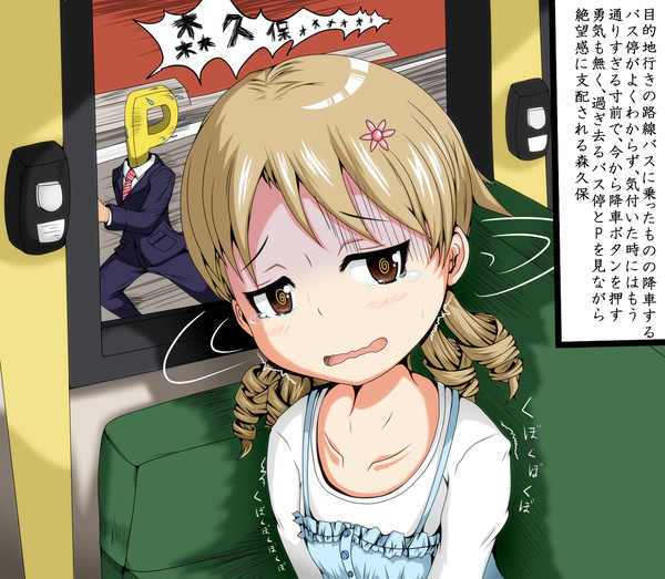 バスを降りれない森久保