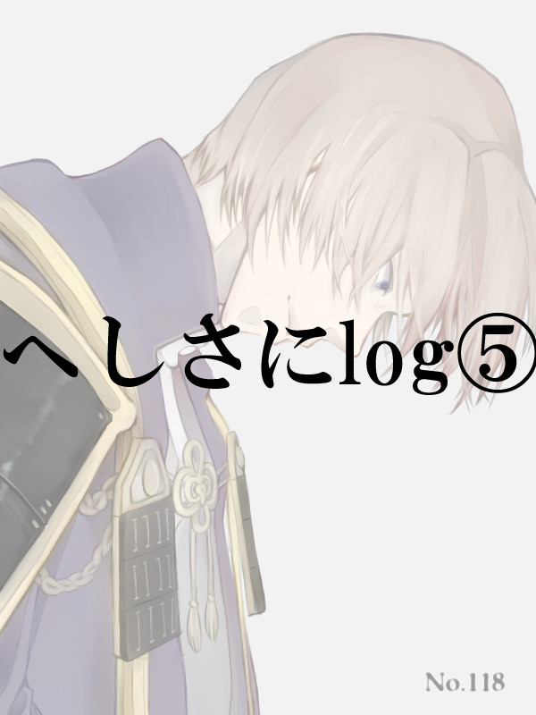 へしさにまとめ⑤