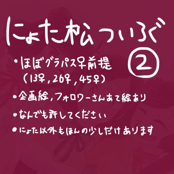 にょた松ついろぐ②