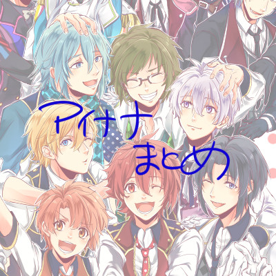 アイナナまとめ