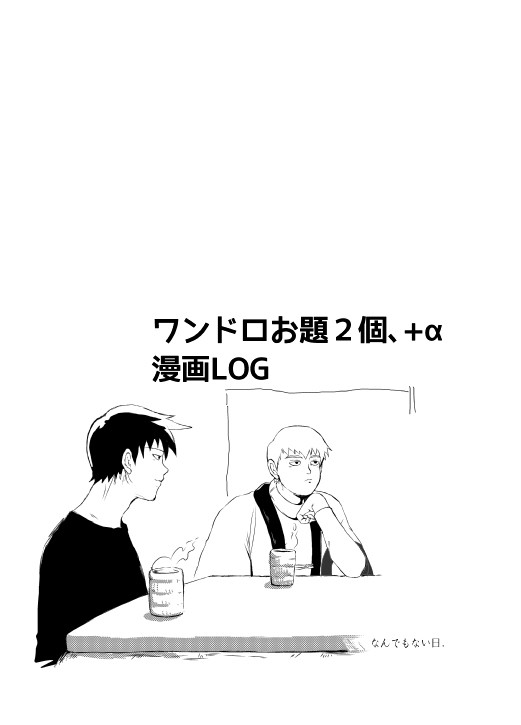 ワンドロお題２個、+α