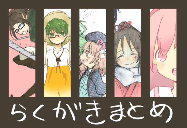 らくがきまとめ