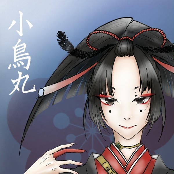 小烏丸さん