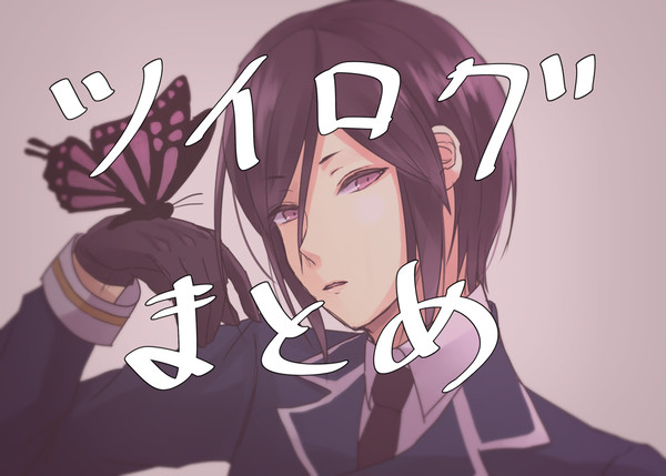 ツイログまとめ