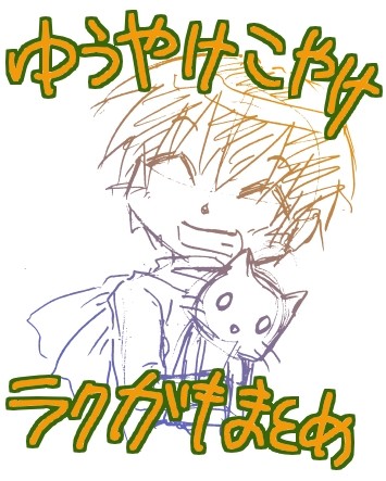 ゆうやけこやけ楽画起まとめ