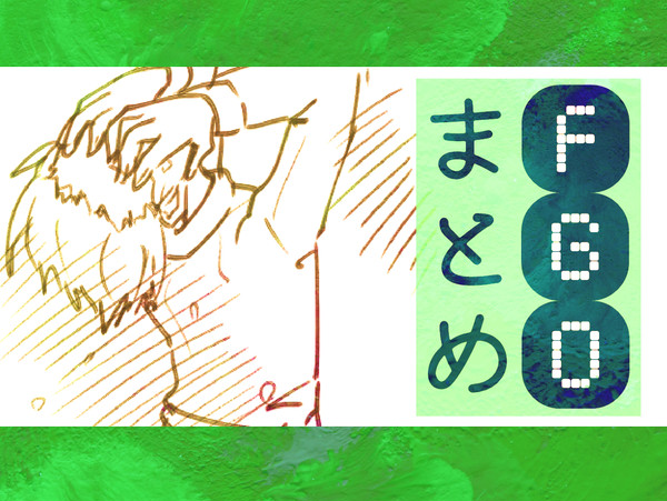 FGOまとめ2