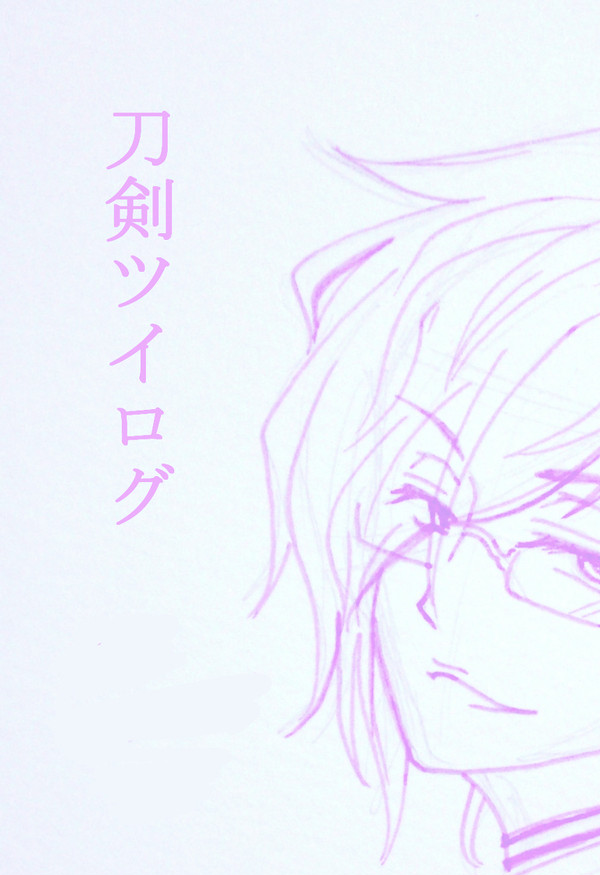 刀剣乱舞ツイッターログその1