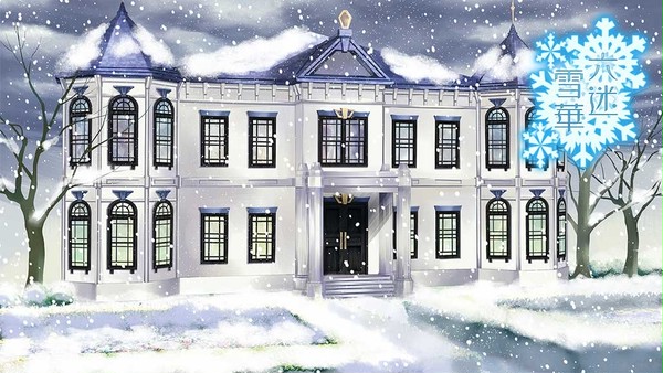 背景 紫藤邸雪バージョン付