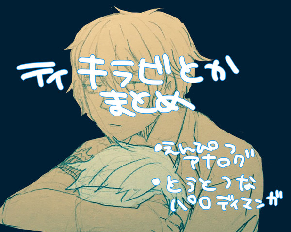 ティキラビとかまとめ