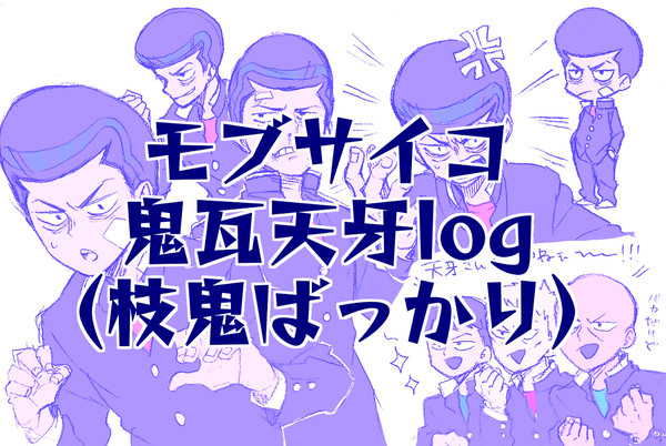 鬼瓦天牙ログ