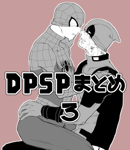 DPSPまとめ③