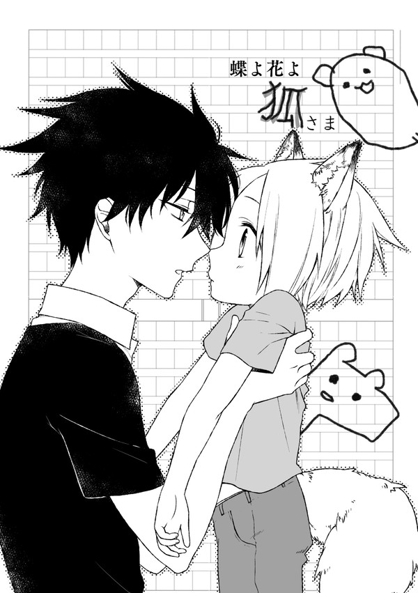 【Web再録】蝶よ花よ狐さま【ロスアル】