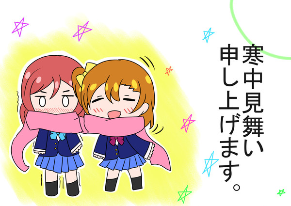 寒中見舞い申し上げます