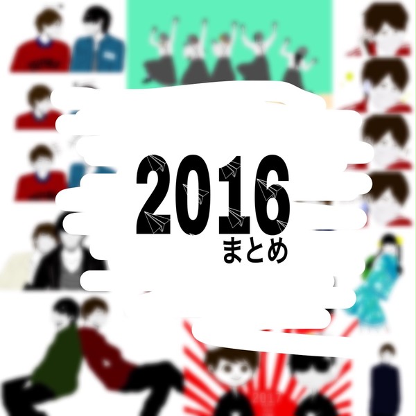 2016　まとめ