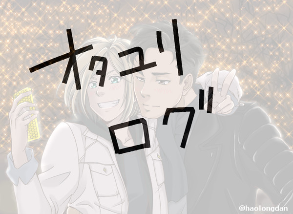 【YOI】オタユリログ