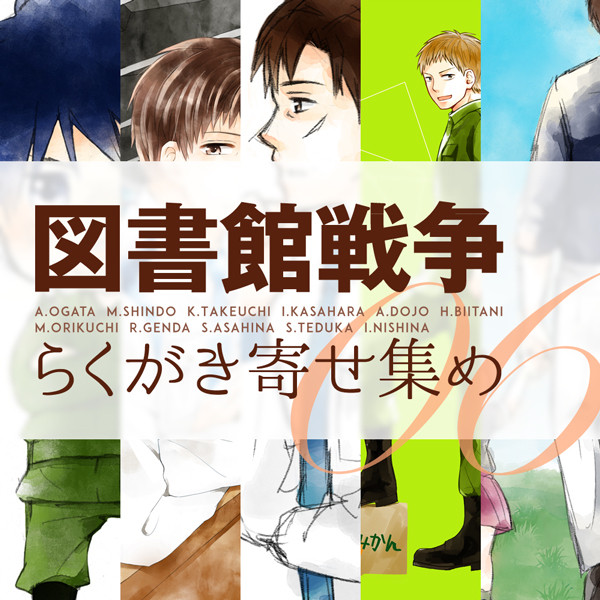 図書戦らくがき寄せ集め6