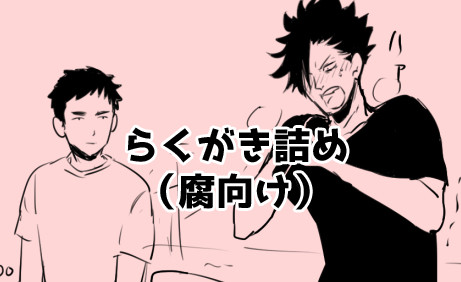 【HQ!!】らくがきログ14【腐向け 大地受】