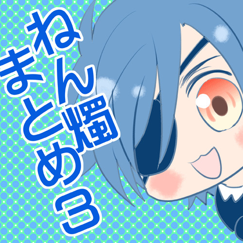 ねん燭まとめ3