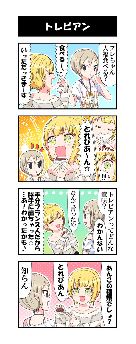 【デレマス4コマ】トレビアン