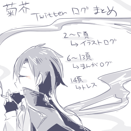 【腐向け】菊芥ツイログ