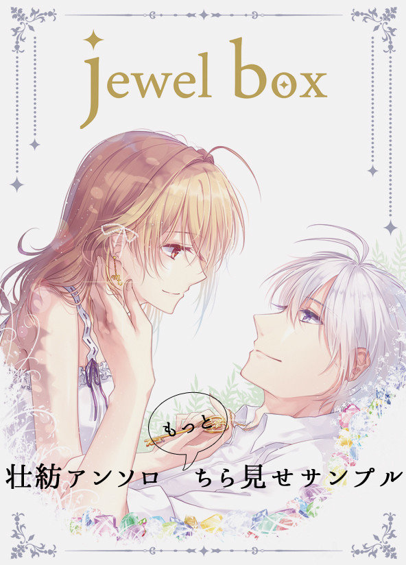 【壮紡アンソロ】jewel box【もっとちら見せサンプル】