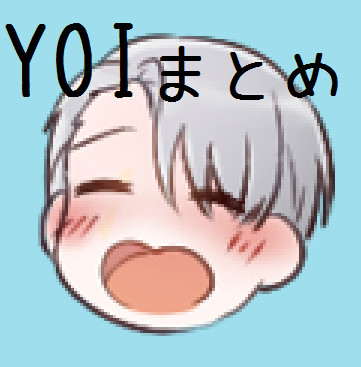 YOIまとめ