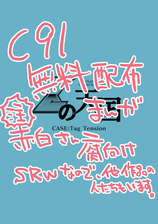 【腐】C91無配本【漫画】