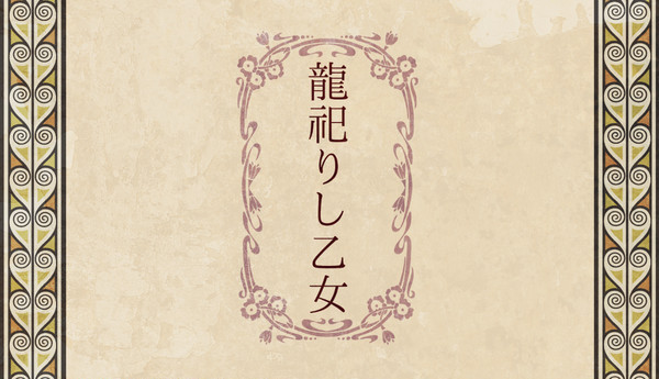 【龍乙女】お詫びと開催日時変更のお知らせ