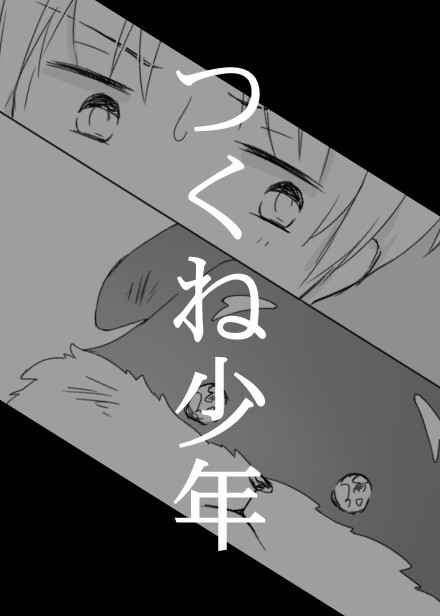 【創作BL】つくね少年