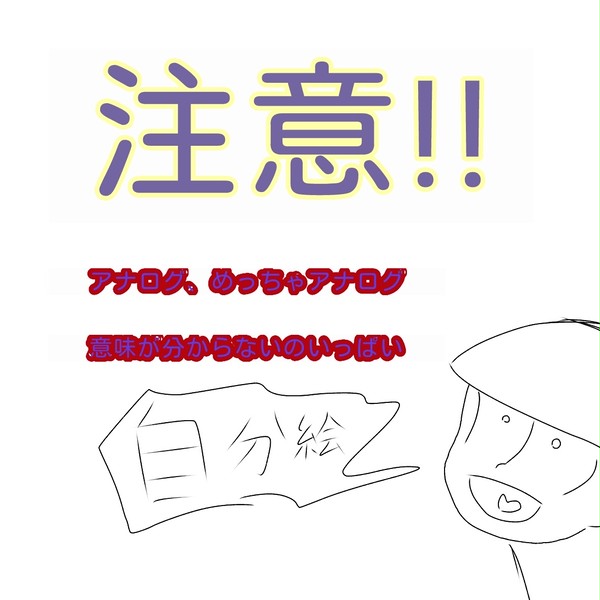 自分絵松