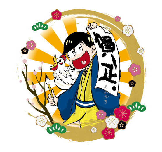 年賀