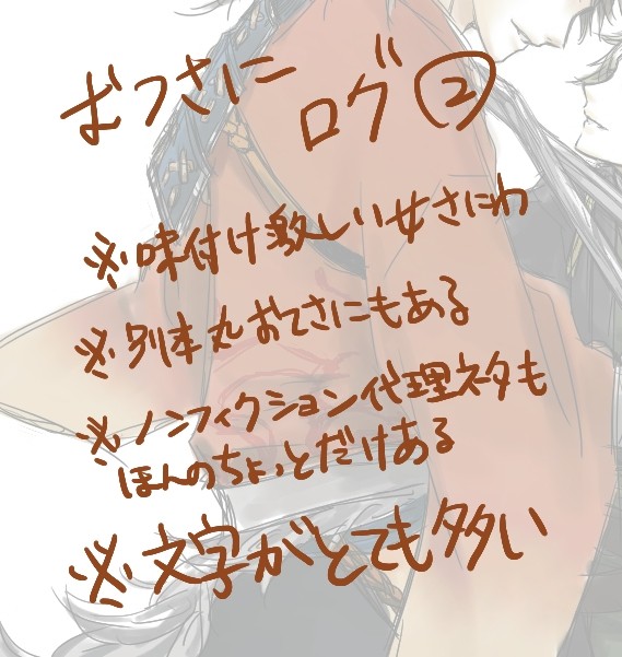 刀剣ログ【大体むつさに】②